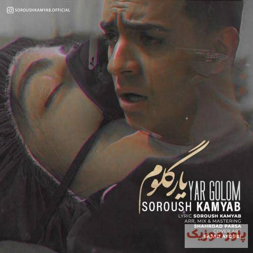 سروش کامیاب یار گلم