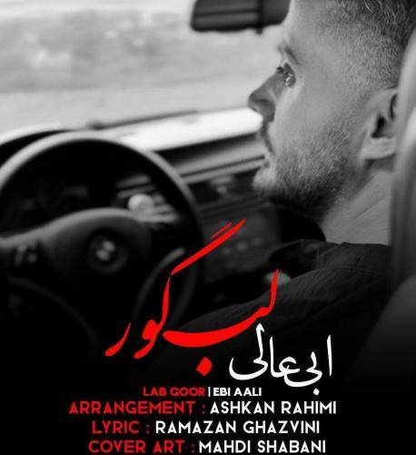 ابی عالی نکِن آزار منه درمه لب گور