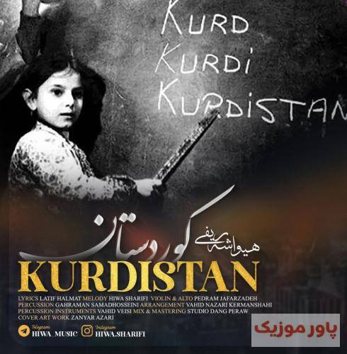 هیوا شریفی کوردستان