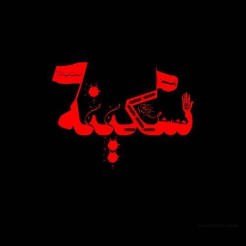 حسین شریفی زیر بارون همش این دلم شکایت داره