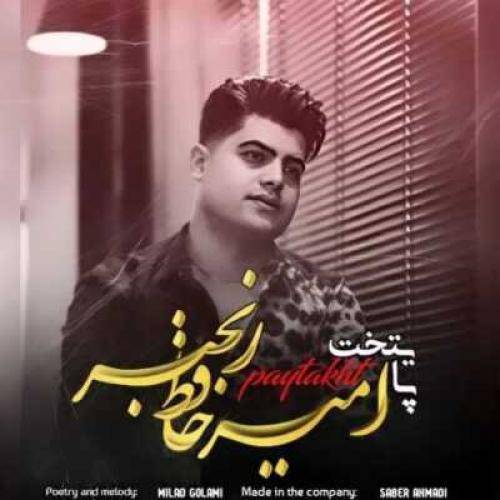 امیرحافظ رنجبر جز تو و هویچ خدای مه نویشم سلام