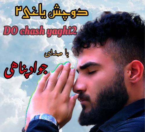 جواد پناهی دو چش یاغی 2