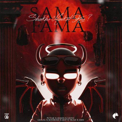 فاما شاخ مارکت کیه