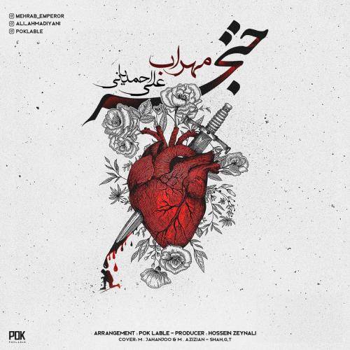 مهراب میفتی یاد من میاد حرف