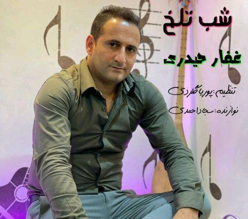 غفار حیدری شب تلخ