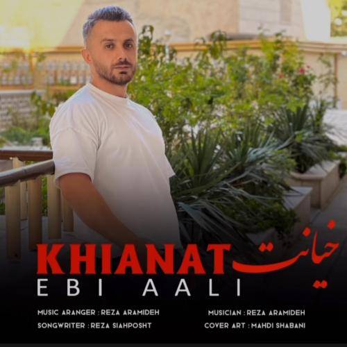 ابی عالی خیانت