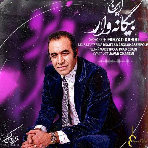 ایرج بیگانه وار