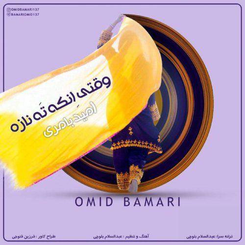 امید بامری وقتی انکه ته نازه