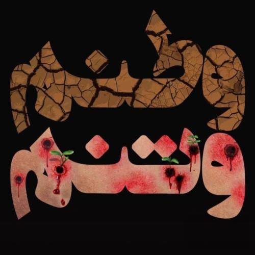 با صدای زن بیزارم از دین شما نفرین به آیین شما