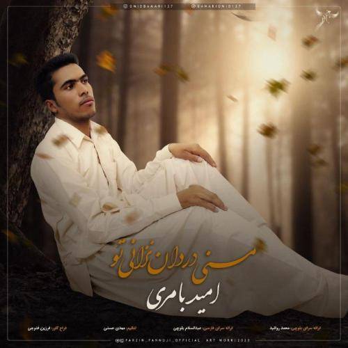 امید بامری منِی دردان نزانی تو