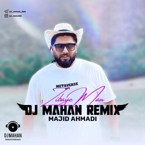 مجید احمدی زیبای من