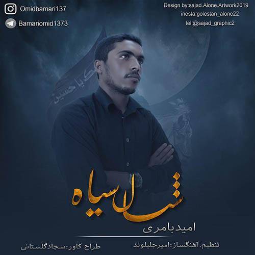 امید بامری شال سیاه