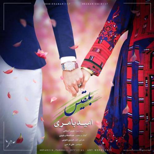 امید بامری بلقیس