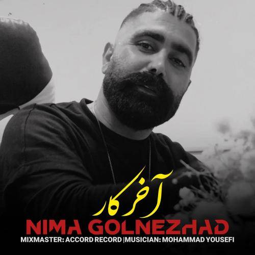 نیما گلنژاد آخر کار