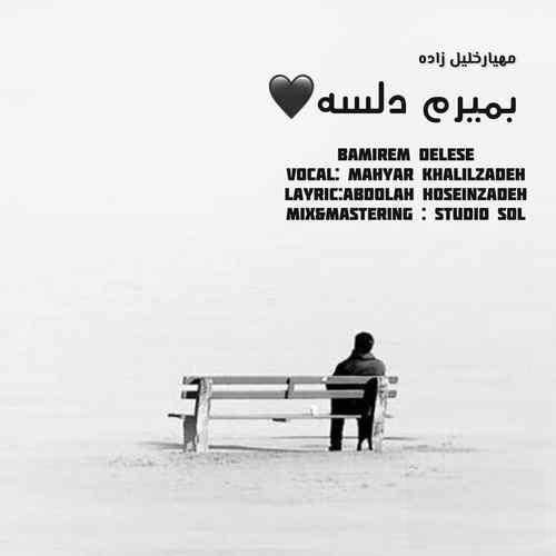 مهیار خلیل زاده بمریم دلسه بره درد بیاردمه