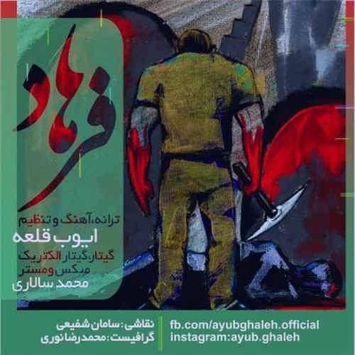 ایوب قلعه فرهاد