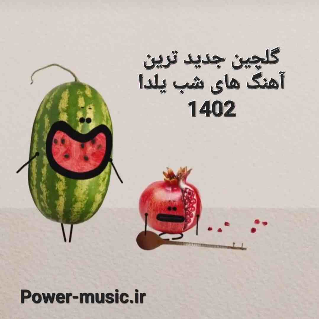 گلچین جدید ترین آهنگ های شب یلدا 1402