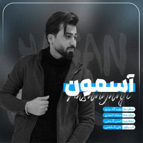 حسن گنجی آسمون