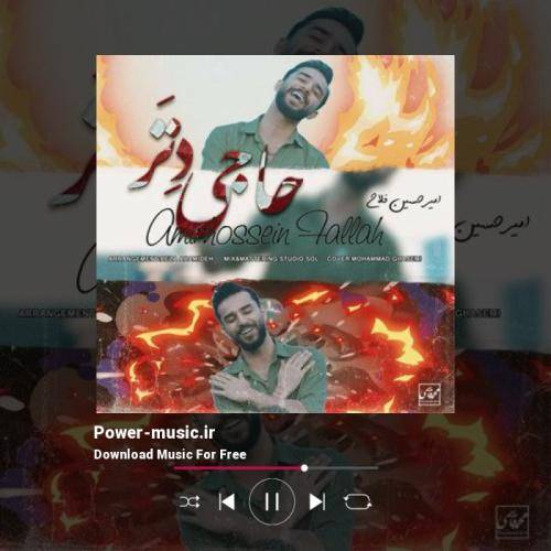 امیرحسین فلاح حاجی دتر
