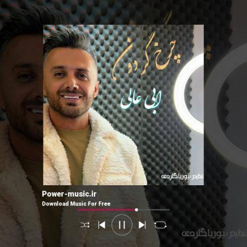 ابی عالی جان دلبر عاشقی می چنی خاره