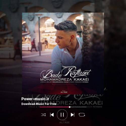 محمد رضا کاکایی بعد رفتنت