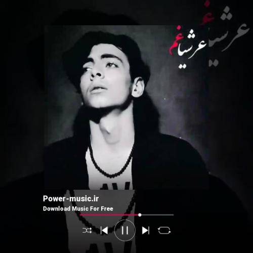 عرشیا غم عشق یوسف با زلیخا چه ستم ها که نکرد