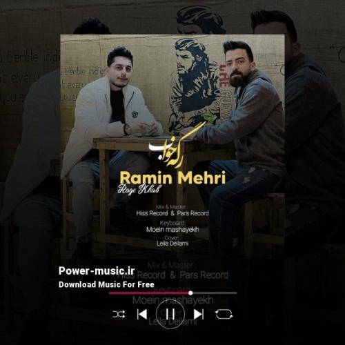 رامین مهری عشق منی کس و کار منی من تسه میرمه