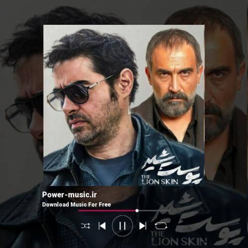 سریال پوست شیر برای زنگ گوشی