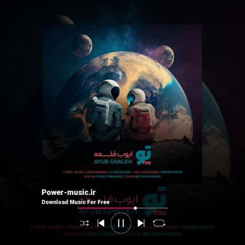 ایوب قلعه تو