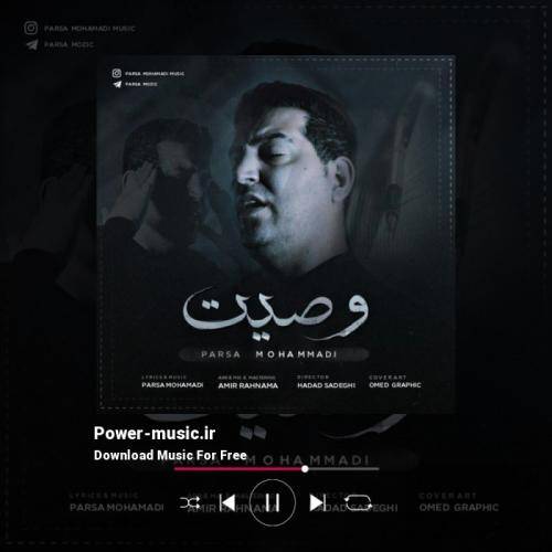 پارسا محمدی وصیت