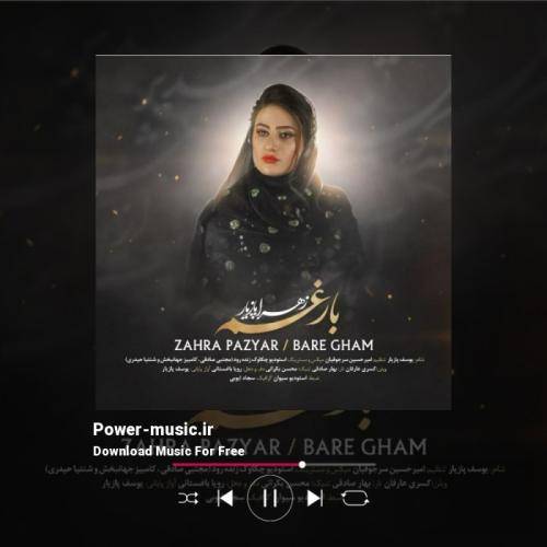 زهرا پازیار بار غم