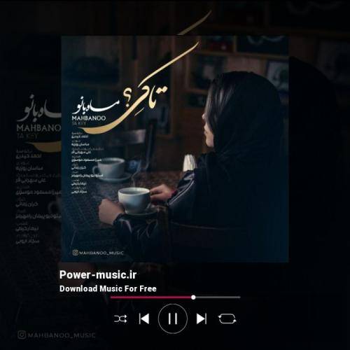 ماه بانو تا کی