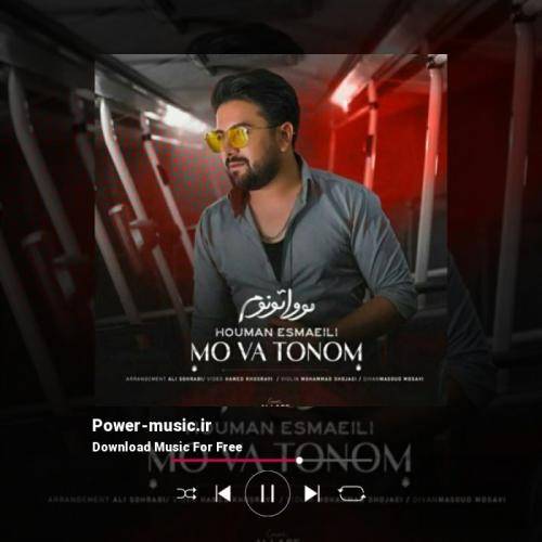 هومن اسماعیلی مووا تونوم