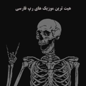 هیت ترین موزیک های رپ فارسی 1402