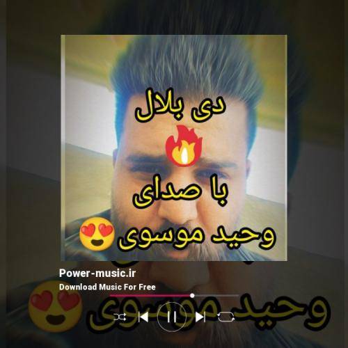 وحید موسوی دی بلال