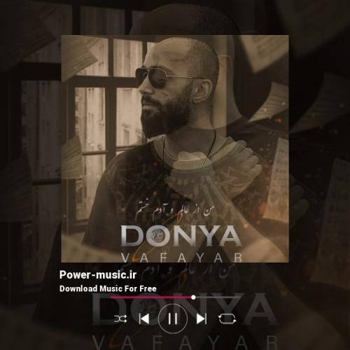 وفایار دنیا