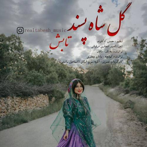 تابش گل شاه پسند