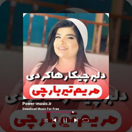 مریم تیربارچی دلبر چیکار هاکردی