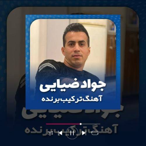 جواد ضیایی ترکیب برنده