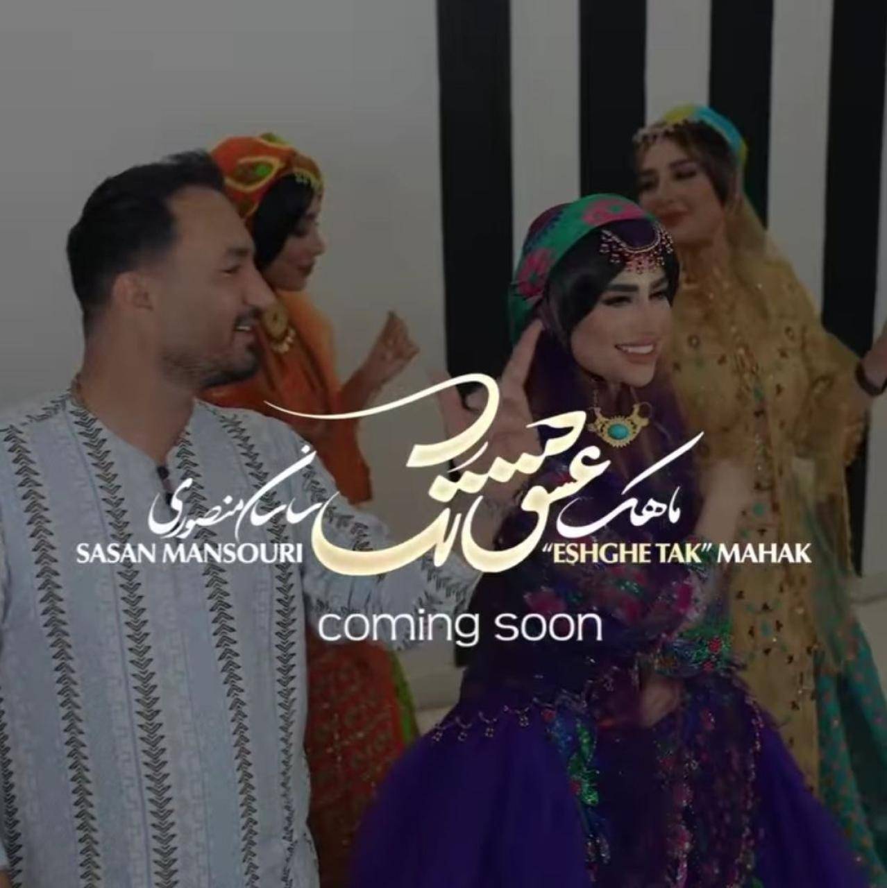 ماهک و ساسان منصوری عشق تک