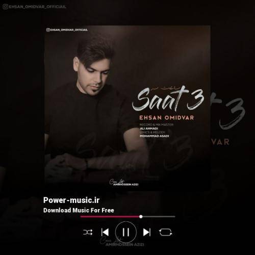 احسان امیدوار ساعت سه شوه منو تونو خیاوان