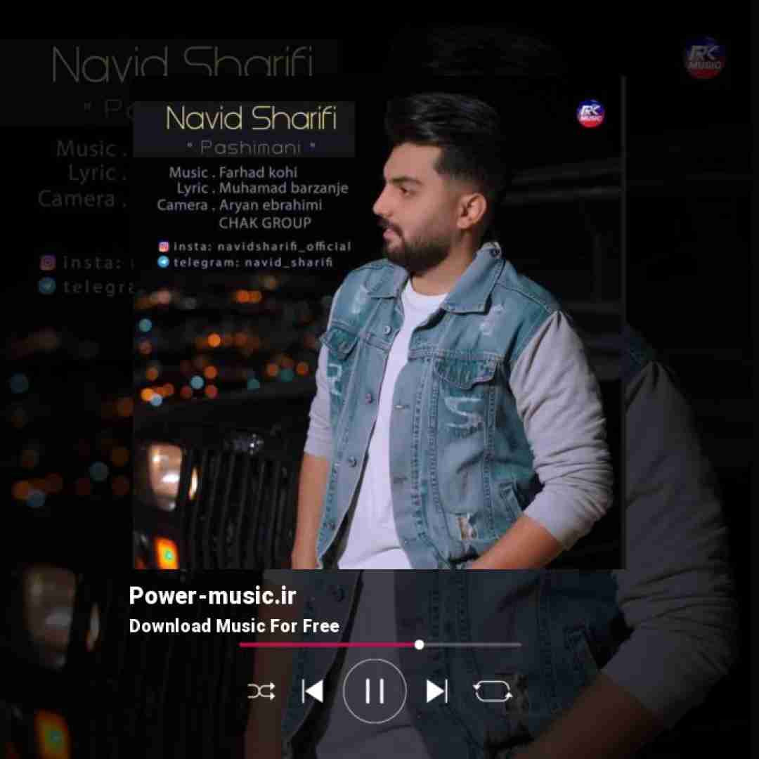 نوید شریفی پشیمانی