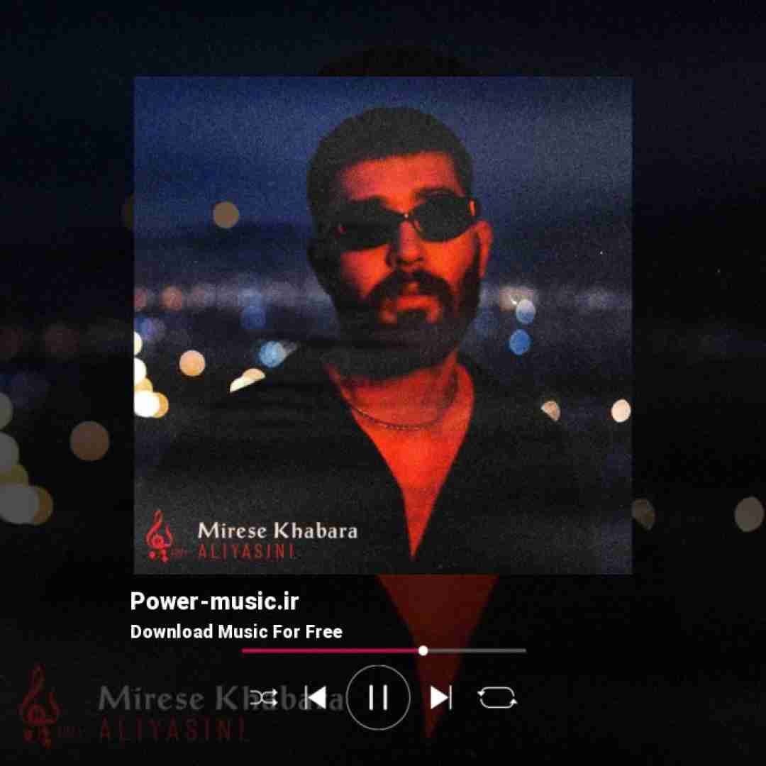 علی یاسینی میرسه خبرا