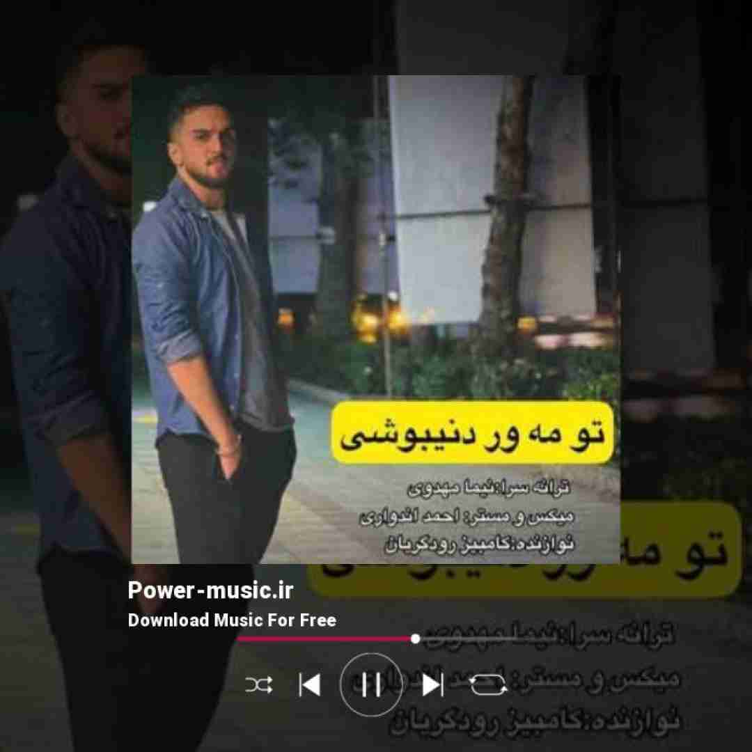 ابوالفضل متو تو مه ور دنیبوشی