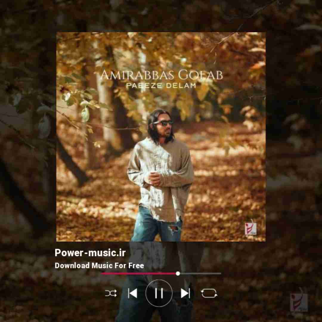 امیرعباس گلاب پاییز دلم