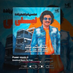 دانلود آهنگ لیلی از محسن ابراهیم زاده