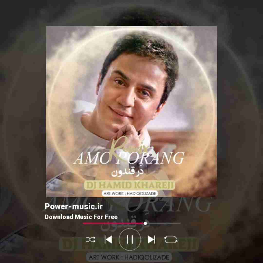 عمو پورنگ در قندون