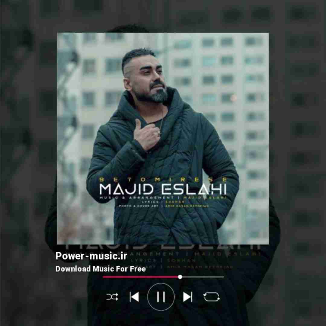 مجید اصلاحی به تو میرسه