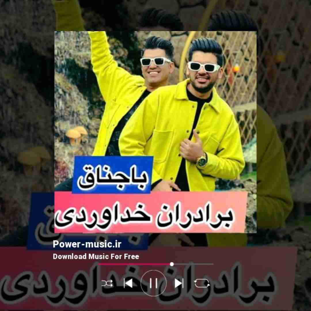 سه برادر خداوردی باجناق