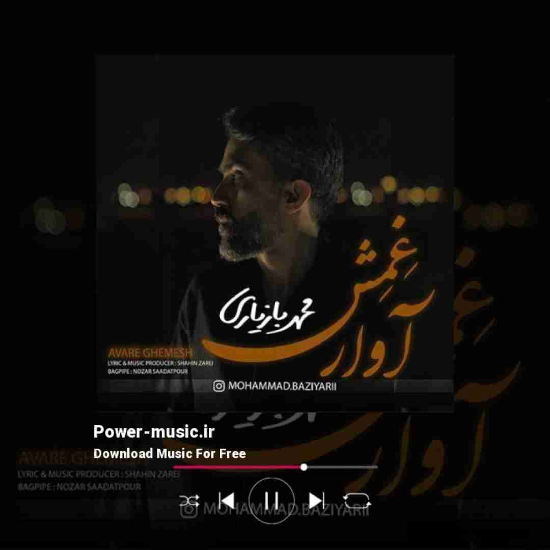 محمد بازیاری آوار غمش